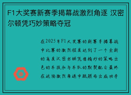 F1大奖赛新赛季揭幕战激烈角逐 汉密尔顿凭巧妙策略夺冠