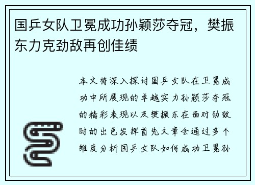 国乒女队卫冕成功孙颖莎夺冠，樊振东力克劲敌再创佳绩