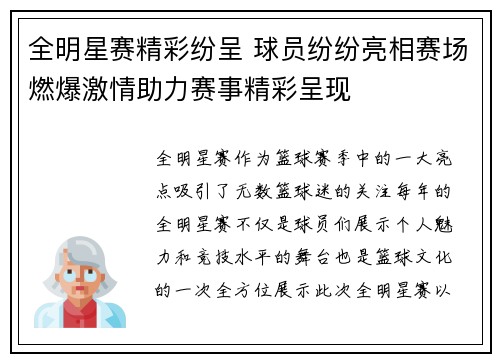 全明星赛精彩纷呈 球员纷纷亮相赛场燃爆激情助力赛事精彩呈现