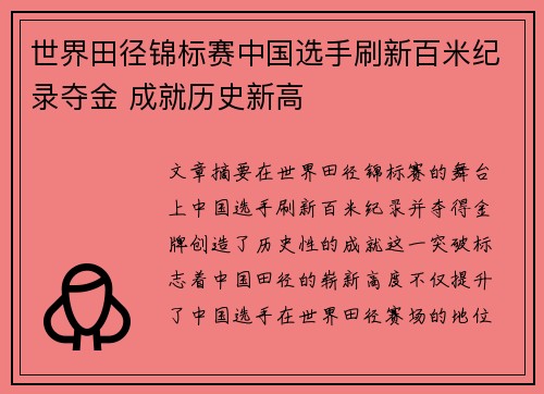 世界田径锦标赛中国选手刷新百米纪录夺金 成就历史新高