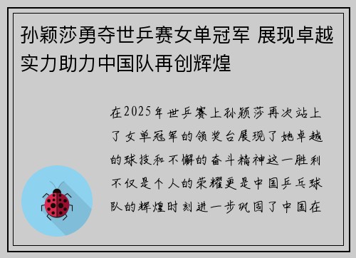孙颖莎勇夺世乒赛女单冠军 展现卓越实力助力中国队再创辉煌