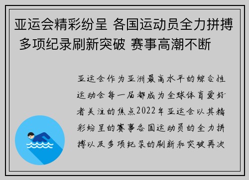 亚运会精彩纷呈 各国运动员全力拼搏 多项纪录刷新突破 赛事高潮不断