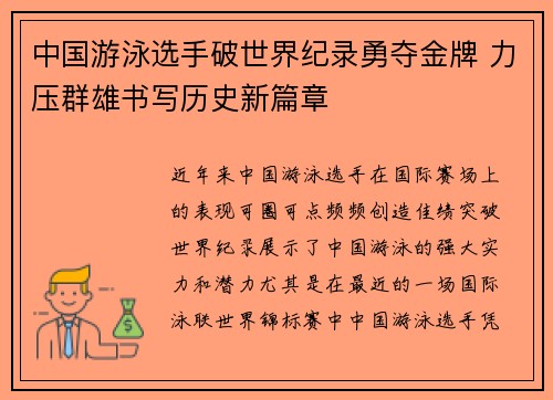 中国游泳选手破世界纪录勇夺金牌 力压群雄书写历史新篇章