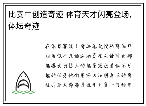 比赛中创造奇迹 体育天才闪亮登场，体坛奇迹