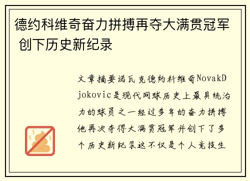 德约科维奇奋力拼搏再夺大满贯冠军 创下历史新纪录