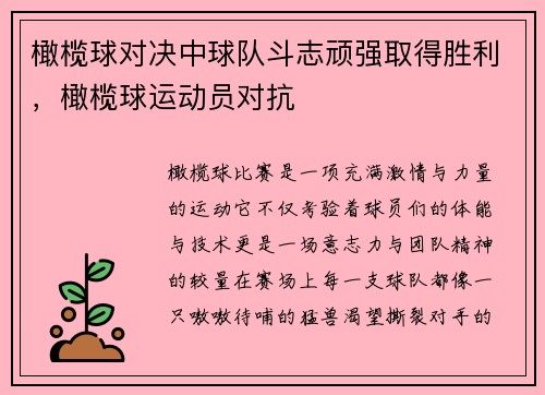 橄榄球对决中球队斗志顽强取得胜利，橄榄球运动员对抗