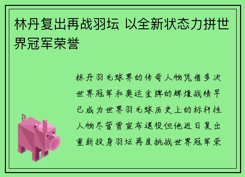 林丹复出再战羽坛 以全新状态力拼世界冠军荣誉