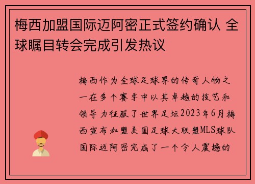 梅西加盟国际迈阿密正式签约确认 全球瞩目转会完成引发热议