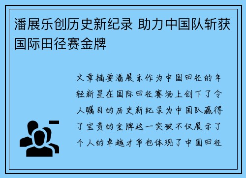 潘展乐创历史新纪录 助力中国队斩获国际田径赛金牌