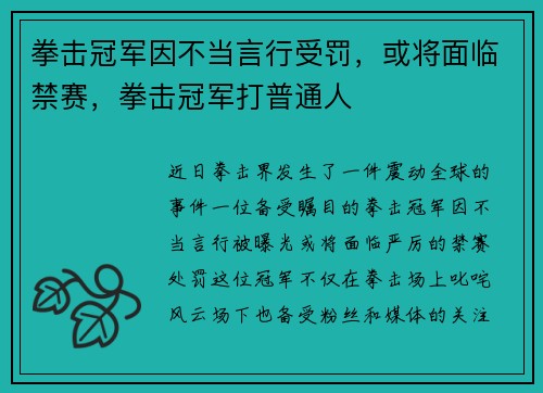 拳击冠军因不当言行受罚，或将面临禁赛，拳击冠军打普通人