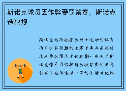 斯诺克球员因作弊受罚禁赛，斯诺克造犯规