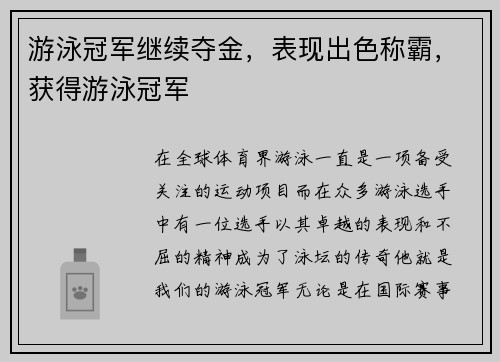 游泳冠军继续夺金，表现出色称霸，获得游泳冠军