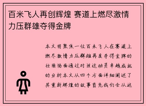 百米飞人再创辉煌 赛道上燃尽激情 力压群雄夺得金牌