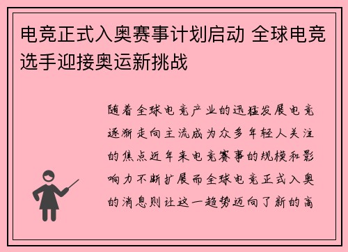 电竞正式入奥赛事计划启动 全球电竞选手迎接奥运新挑战