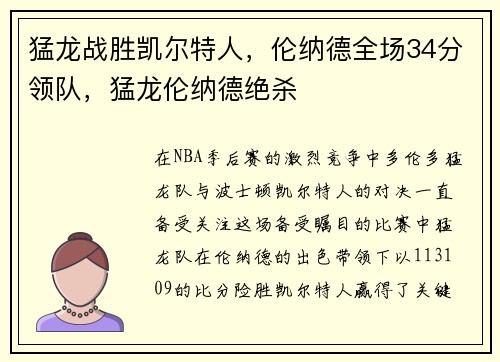 猛龙战胜凯尔特人，伦纳德全场34分领队，猛龙伦纳德绝杀