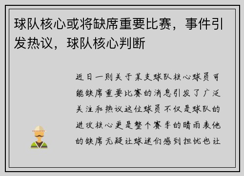 球队核心或将缺席重要比赛，事件引发热议，球队核心判断