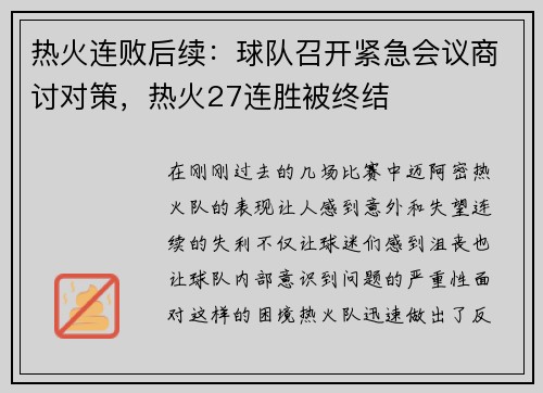 热火连败后续：球队召开紧急会议商讨对策，热火27连胜被终结
