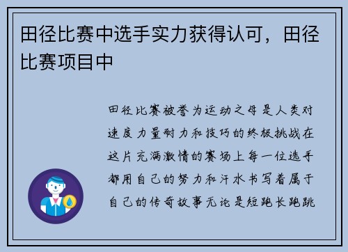 田径比赛中选手实力获得认可，田径比赛项目中