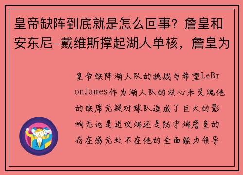 皇帝缺阵到底就是怎么回事？詹皇和安东尼-戴维斯撑起湖人单核，詹皇为什么离开骑士去湖人
