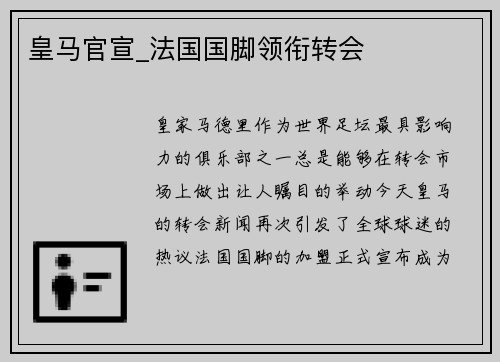 皇马官宣_法国国脚领衔转会