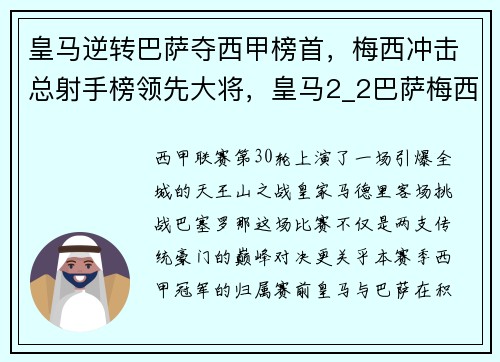皇马逆转巴萨夺西甲榜首，梅西冲击总射手榜领先大将，皇马2_2巴萨梅西c罗分别梅开二度