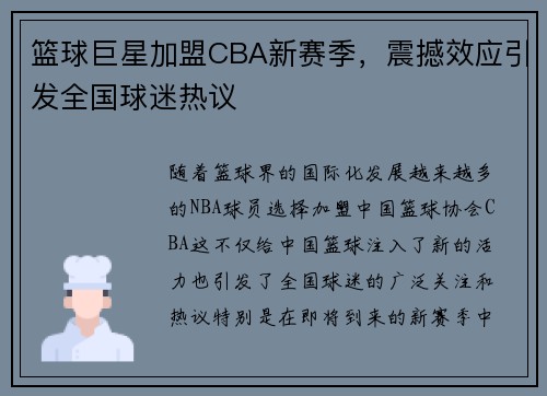 篮球巨星加盟CBA新赛季，震撼效应引发全国球迷热议