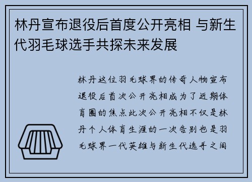 林丹宣布退役后首度公开亮相 与新生代羽毛球选手共探未来发展
