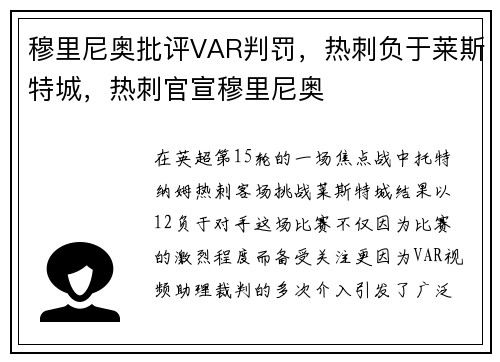 穆里尼奥批评VAR判罚，热刺负于莱斯特城，热刺官宣穆里尼奥