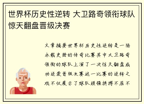 世界杯历史性逆转 大卫路奇领衔球队惊天翻盘晋级决赛