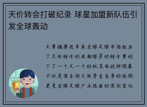 天价转会打破纪录 球星加盟新队伍引发全球轰动