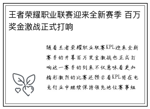 王者荣耀职业联赛迎来全新赛季 百万奖金激战正式打响