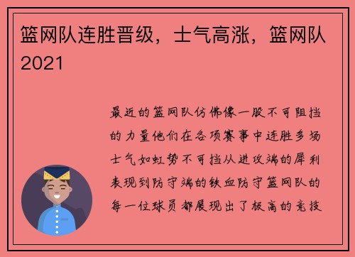 篮网队连胜晋级，士气高涨，篮网队2021