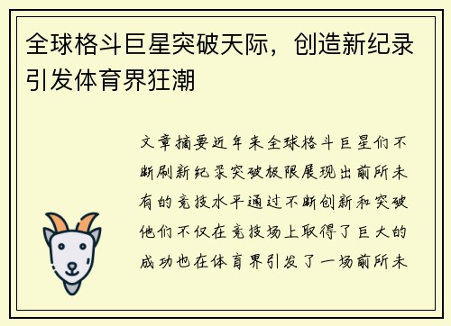 全球格斗巨星突破天际，创造新纪录引发体育界狂潮