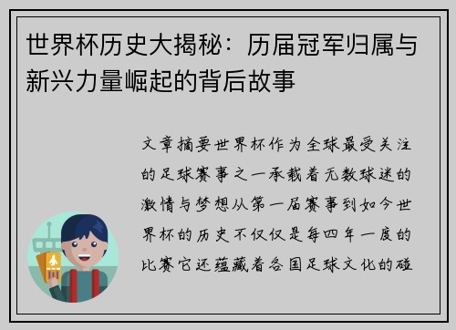 世界杯历史大揭秘：历届冠军归属与新兴力量崛起的背后故事