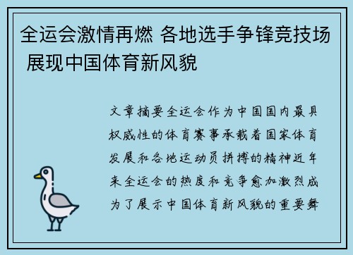 全运会激情再燃 各地选手争锋竞技场 展现中国体育新风貌