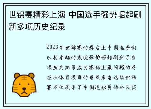 世锦赛精彩上演 中国选手强势崛起刷新多项历史纪录