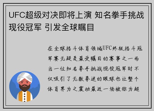 UFC超级对决即将上演 知名拳手挑战现役冠军 引发全球瞩目