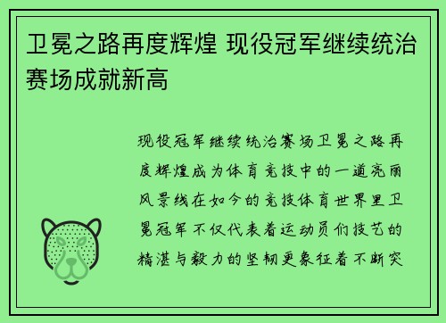 卫冕之路再度辉煌 现役冠军继续统治赛场成就新高