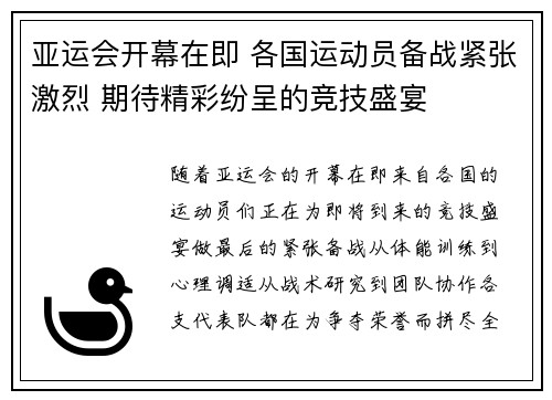 亚运会开幕在即 各国运动员备战紧张激烈 期待精彩纷呈的竞技盛宴