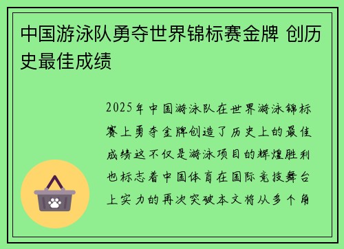 中国游泳队勇夺世界锦标赛金牌 创历史最佳成绩