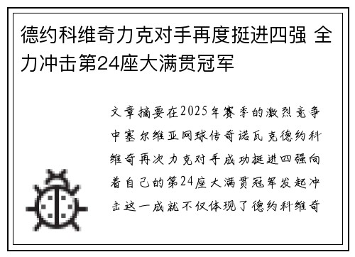 德约科维奇力克对手再度挺进四强 全力冲击第24座大满贯冠军