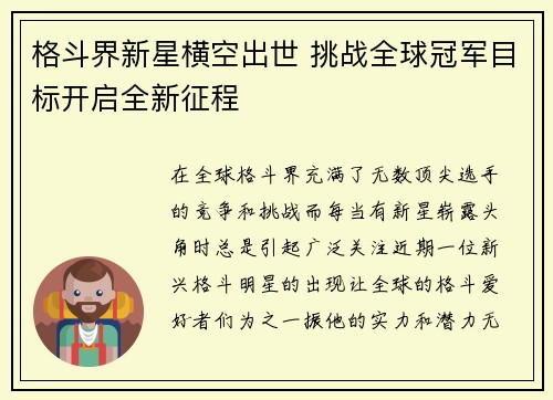 格斗界新星横空出世 挑战全球冠军目标开启全新征程
