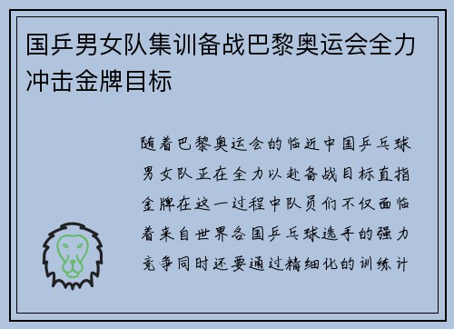 国乒男女队集训备战巴黎奥运会全力冲击金牌目标
