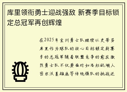 库里领衔勇士迎战强敌 新赛季目标锁定总冠军再创辉煌
