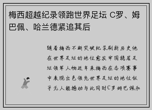 梅西超越纪录领跑世界足坛 C罗、姆巴佩、哈兰德紧追其后