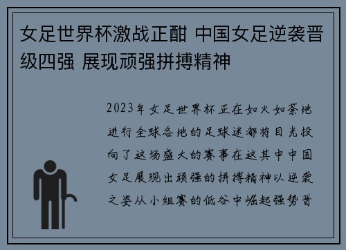 女足世界杯激战正酣 中国女足逆袭晋级四强 展现顽强拼搏精神