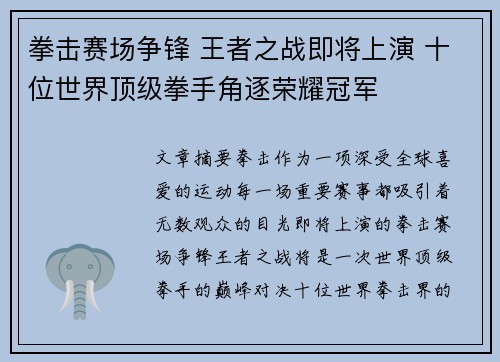 拳击赛场争锋 王者之战即将上演 十位世界顶级拳手角逐荣耀冠军