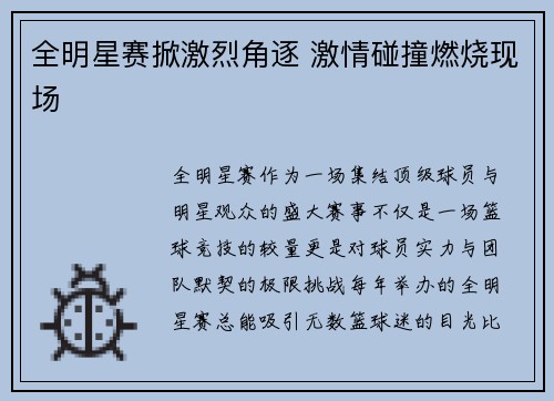 全明星赛掀激烈角逐 激情碰撞燃烧现场