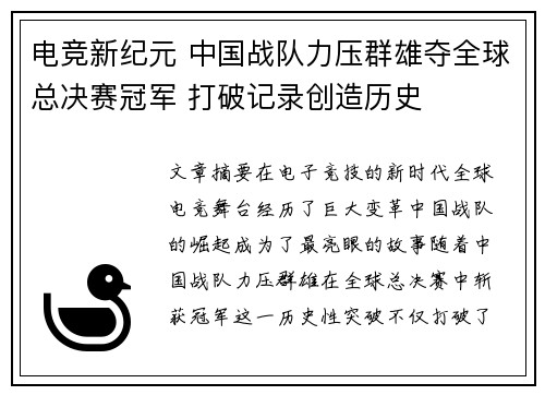 电竞新纪元 中国战队力压群雄夺全球总决赛冠军 打破记录创造历史
