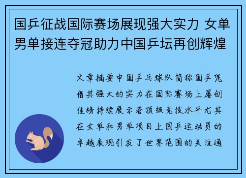 国乒征战国际赛场展现强大实力 女单男单接连夺冠助力中国乒坛再创辉煌